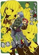 うしろみやがくえん青春日和! / ico / 味川