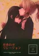 仕合わせリレーション / tMnR / nwny psn