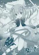 チノちゃんの魔法 / あずまゆき