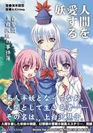 人間を愛する妖 自警団上白沢班の事件簿 / 浅木原忍 / A.Kirima