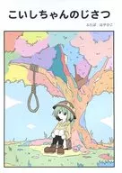 Koishi-chan no Jisatsu / Futaba haya Hiko