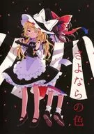Sayonara no Iro / Mozuku Seaweed Zazu