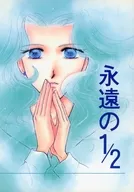 永遠の1/2 / 高野聖 / 秋月せつ 