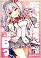 艦娘と提督と鎮守府な日々 / 杜講一郎×佐倉乎美