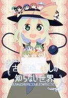 古明地KOORI不知道的世界-想教KOORI各种事情-/山濑RENO/AMAIKO