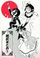 絶武まとめ(1) / 本郷美津帆