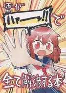 雷聲《ハァーッ！》一書/福岡太朗