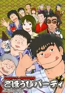 松太郎动画一期完结纪念书庆祝宴会/韭崎/henocchi