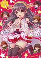 榛名のお悩み相談室 / 佐糖アメ