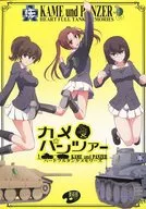 Turtle & Panzer Complete Edition / Michiru Shizuki