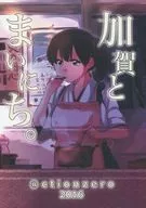 Kaga e Mai Ichi. / Oki no su