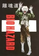 BIO HAZARD / Togashi / Yumesaki Sanjuro