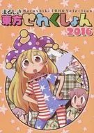 Marushiki Azuma Setsumion 2016 / Marusun