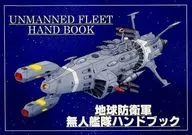 地球防衛軍 無人艦隊ハンドブック / Get a chance