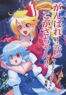 ¡Aguanta! (Llorando) ¡Kogasha! ¡Adiós, Kogasha! - ¡Primera parte! - ¡Demonio hambriento!