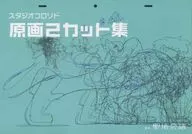 スタジオコロリド 原画2カット集 / 柿崎俊道