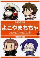 Yokaya Machi 21 KYUCHIN大全