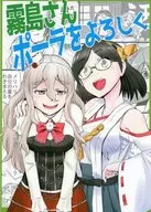 霧島さんポーラをよろしく / 猫太郎