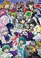 Illustrated Guide to the Barrage Vol. 5 / Gonta / Bomber