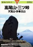 漫游聖地的方法2015年版高尾山·三峠天覽山·多峰主山/shimbe