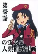 のび太の人類補完計画 第壱話 / さしみ