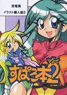 Ryoma Kabuto Illustration : Personal Magazine 3 Supporhon 2 Zwei