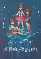 Ghost Ships Sleep in Dreams / セシヤ