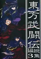 東方武鬥傳總集編3/SELECT/美宏