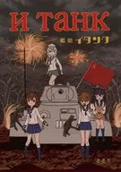 艦娘イタンク / さそり