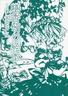 幽香切繪本