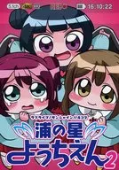 URA NO HOSHI YOCHIEN 2 / CHUON NATA