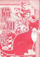 猫は知っている らう゛のり番外編 / ふじもとたらう / 天崎李玖