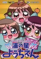 浦之星YOCHIEN/中音奏鳴曲