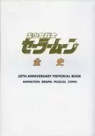 美少女戦士セーラームーン 全史 / 森川由浩