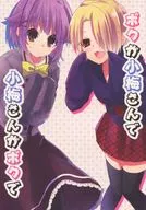 ボクが小梅さんで 小梅さんがボクで / 夜光花