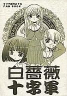 白薔薇十字軍 / 青木基行 / Mr.POTATO