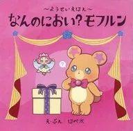 WHAT SMELL? モフルン / Hoteta