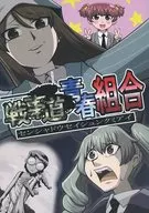 战车道青春组合/断罪社