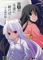 満月が永遠に続けば 上 少女秘封録 / 浅木原忍