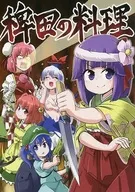 稗田の料理 / 公星