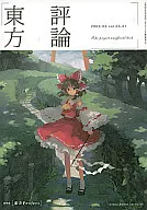 评论东方/御宅书/摩斯汉堡