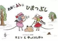 Remi to Fura no Himatsubushi / スミソ / Neko-Neko-ya