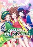 "Boku no Watashi no Eki Memo!" Anthology vol. 01 / Aoi Ayahara / Ekuze