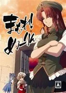 Mamore! Meirin / Tokotutsu / Third Class Soldier