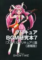 光之美少女BGM研究本7『微笑光之美少女！』篇(速报版)/祥太