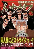 資材消失録トネガワ 2 / 摩砂きゅ～