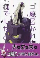 Goma Otsukesama deshita / Takayuki Matsunaga / abua