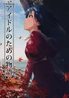 アイドルのための物語 / 吉﨑堅牢 / 成海七海