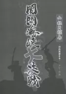 山根对苫岛对决涂鸦本关门海峡大决战/苫岛洋介/Mashiro山根