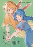 The reason why the rabbit came from the moon / Kauchi Potetto